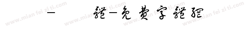 汜霰 -皐爰体字体转换